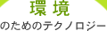 環境のためのテクノロジー