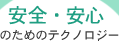 安心・安全のためのテクノロジー