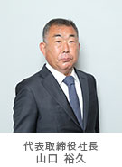 代表取締役社長　山口　裕久