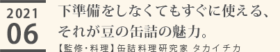 2021/06【白いんげん豆水煮】下準備をしなくてもすぐに使える、それが豆の缶詰の魅力。【監修・料理】缶詰料理研究家 タカイチカ