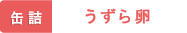 缶詰 うずら卵