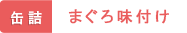 缶詰 まぐろ味付け