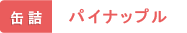 缶詰 パイナップル