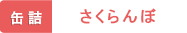 缶詰 さくらんぼ