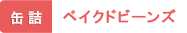 缶詰 ベイクドビーンズ