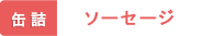 缶詰 ソーセージ