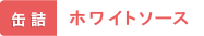 缶詰 ホワイトソース