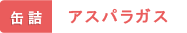 缶詰 アスパラガス