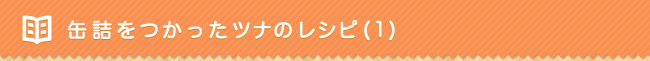 缶詰をつかったツナのレシピ(1)