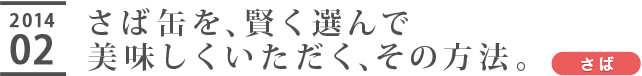 さば缶を、賢く選んで美味しくいただく、その方法。