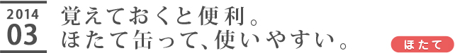 覚えておくと便利。ほたて缶って、使いやすい。