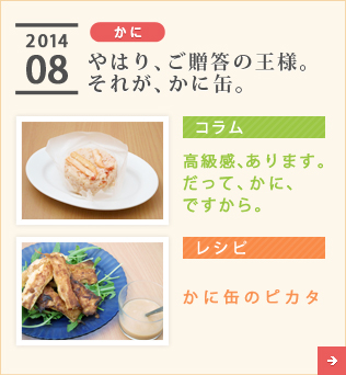 2014/08【かに】やはり、ご贈答の王様。それが、かに缶。【コラム】高級感、あります。だって、かに、ですから。【レシピ】かに缶のピカタ