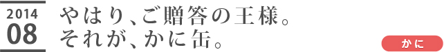 やはり、ご贈答の王様。それが、かに缶。