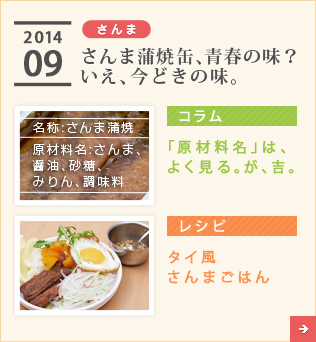 2014/09【やきとり】さんま蒲焼缶、青春の味？いえ、今どきの味。【コラム】「原材料名」は、よく見る。が、吉。【レシピ】タイ風さんまごはん