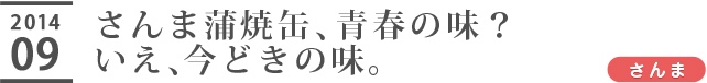 さんま蒲焼缶、青春の味？いえ、今どきの味。