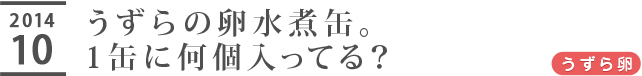 うずらの卵水煮缶。1缶に何個入ってる？