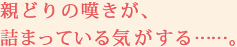 親どりの嘆きが、詰まっている気がする……。