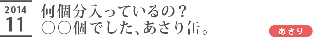 何個分入っているの？○○個でした、あさり缶。