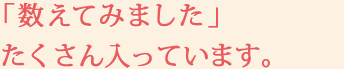 「数えてみました」たくさん入っています。