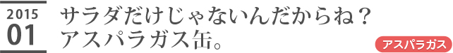 サラダだけじゃないんだからね？アスパラガス缶。