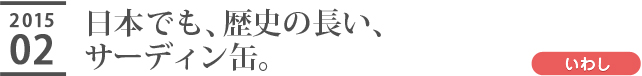 日本でも、歴史の長い、サーディン缶。