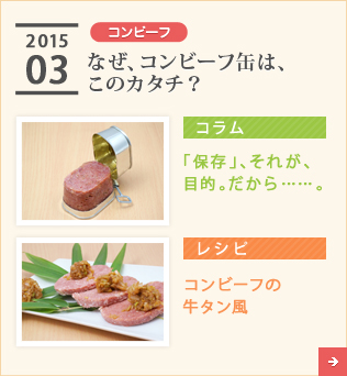 2015/03【コンビーフ】なぜ、コンビーフ缶は、このカタチ？【コラム】「保存」、それが、目的。だから……。【レシピ】コンビーフの牛タン風