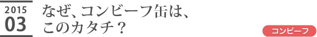 なぜ、コンビーフ缶は、このカタチ？