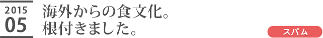 海外からの食文化。根付きました。