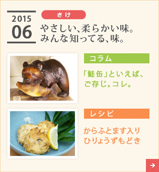 2015/06【さば】やさしい、柔らかい味。みんな知ってる、味。【コラム】「鮭缶」といえば、ご存じ。コレ。【レシピ】からふとます入り　ひりょうずもどき