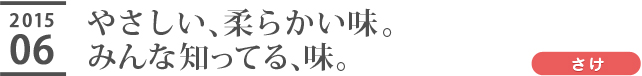 やさしい、柔らかい味。みんな知ってる、味。