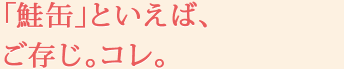 「鮭缶」といえば、ご存じ。コレ。