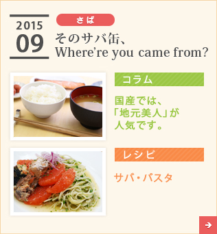 2015/09【さば】そのサバ缶、Where’re you came from？【コラム】国産では、「地元美人」が人気です。【レシピ】サバ・パスタ