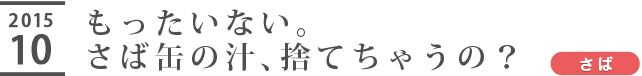 もったいない。さば缶の汁、捨てちゃうの？