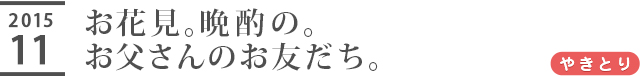 お花見。晩酌の。お父さんのお友だち。