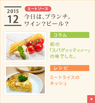 2015/12【ミートソース】今日は、ブランチ。ワイン？ビール？【コラム】初の「スパゲッッティィー」の味でした。【レシピ】ミートライスのキッシュ