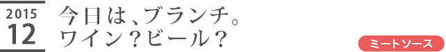 今日は、ブランチ。ワイン？ビール？