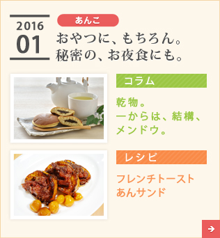 2016/01【あんこ】おやつに、もちろん。秘密の、お夜食にも。【コラム】乾物。一からは、結構、メンドウ。【レシピ】フレンチトーストあんサンド