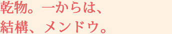 乾物。一からは、結構、メンドウ。