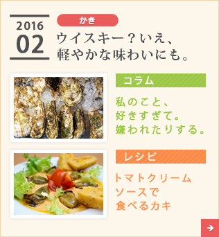 2016/02【かき】ウイスキー？いえ、軽やかな味わいにも。【コラム】私のこと、好きすぎて。嫌われたりする。【レシピ】トマトクリームソースで食べるカキ