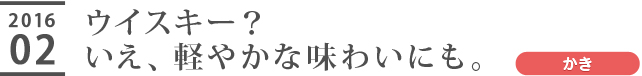 ウイスキー？いえ、軽やかな味わいにも。