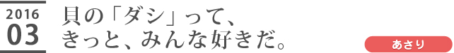 貝の「ダシ」って、きっと、みんな好きだ。