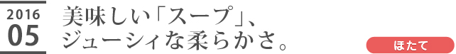 美味しい「スープ」、ジューシィな柔らかさ。