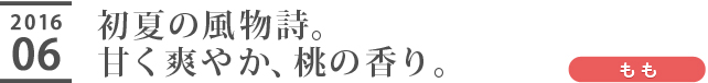 初夏の風物詩。甘く爽やか、桃の香り。