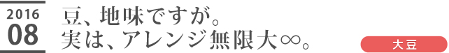 豆、地味ですが。実は、アレンジ無限大∞。