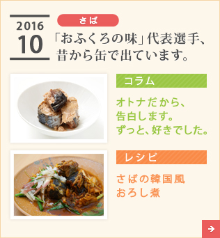 2016/10【さば】「おふくろの味」代表選手、昔から缶で出ています。【コラム】オトナだから、告白します。ずっと、好きでした。【レシピ】さばの韓国風おろし煮