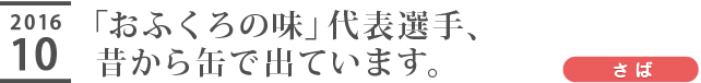 「おふくろの味」代表選手、昔から缶で出ています。