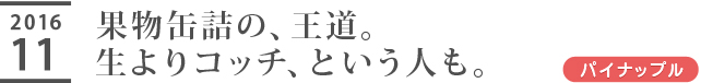 果物缶詰の、王道。生よりコッチ、という人も。