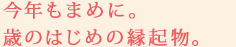 今年もまめに。歳のはじめの縁起物。