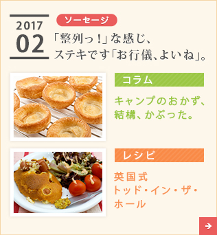 2017/02【まめ】「整列っ！」な感じ、ステキです「お行儀、よいね」。【コラム】キャンプのおかず、結構、かぶった。【レシピ】英国式　トッド・イン・ザ・ホール