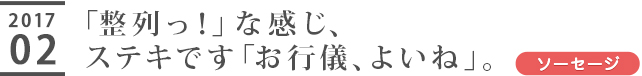 「整列っ！」な感じ、ステキです「お行儀、よいね」。